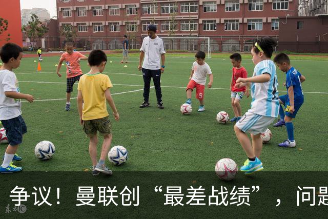 争议！曼联创“最差战绩”，问题根源被“扒出”，3年未投资后防