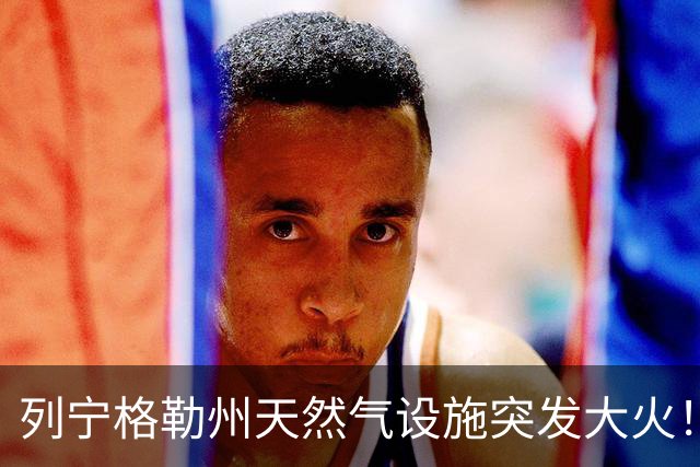 列宁格勒州天然气设施突发大火！乌克兰摧毁俄军弹药库