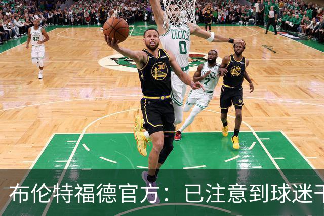 布伦特福德官方：已注意到球迷干扰比赛的危险行为，将配合警方调查