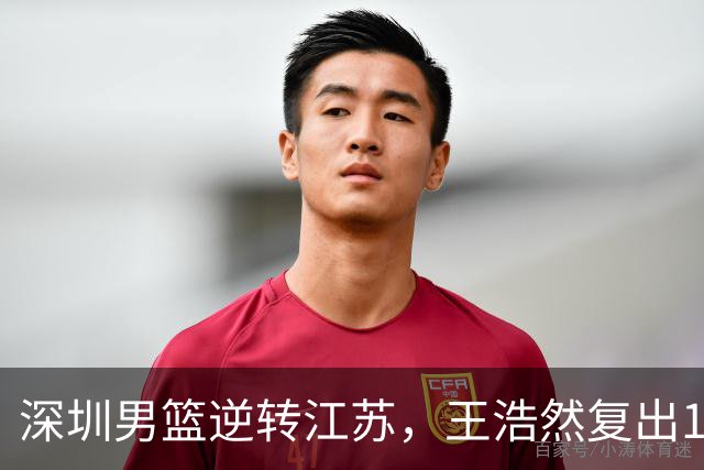深圳男篮逆转江苏，王浩然复出13+5，贺希宁10分庞峥麟16分，史密斯爆发