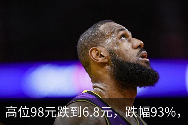 高位98元跌到6.8元，跌幅93%，十轮反弹都挡不住持续下杀的趋势