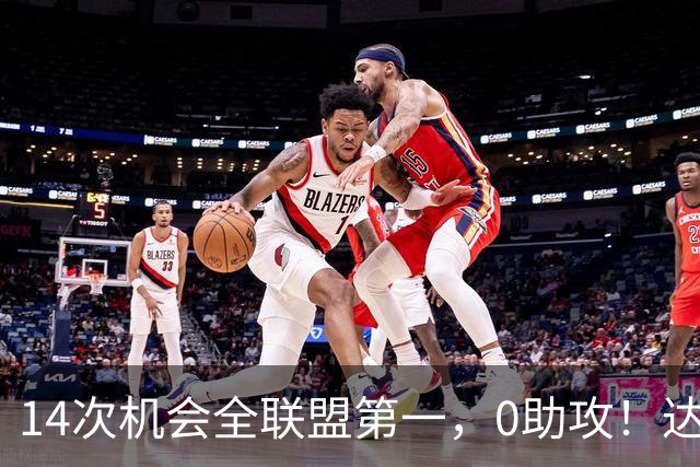 14次机会全联盟第一，0助攻！达洛特该改边锋，还是曼联烂透了？