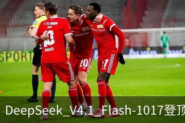 DeepSeek V4.1 Flash-1017登顶Agent Arena开源榜，总榜第11
